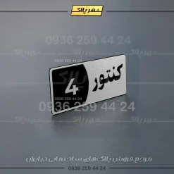 پلاک کنتور 6 - Image 25
